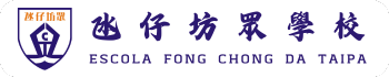 氹仔坊眾學校