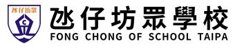 氹仔坊眾學校 Fong Chong School of Taipa